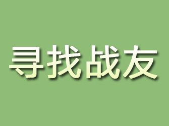 桦甸寻找战友